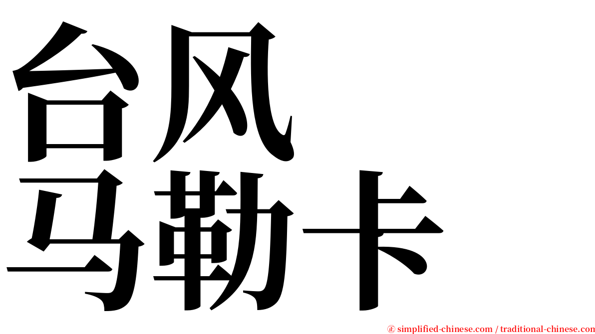 台风　　马勒卡 serif font